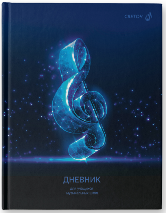 Дневник д/муз. шк. тв. обл. Светоч "Скрипичный ключ" глянц. ламин.