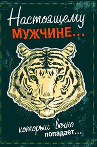 032.223 Настоящему мужчине! средн.
