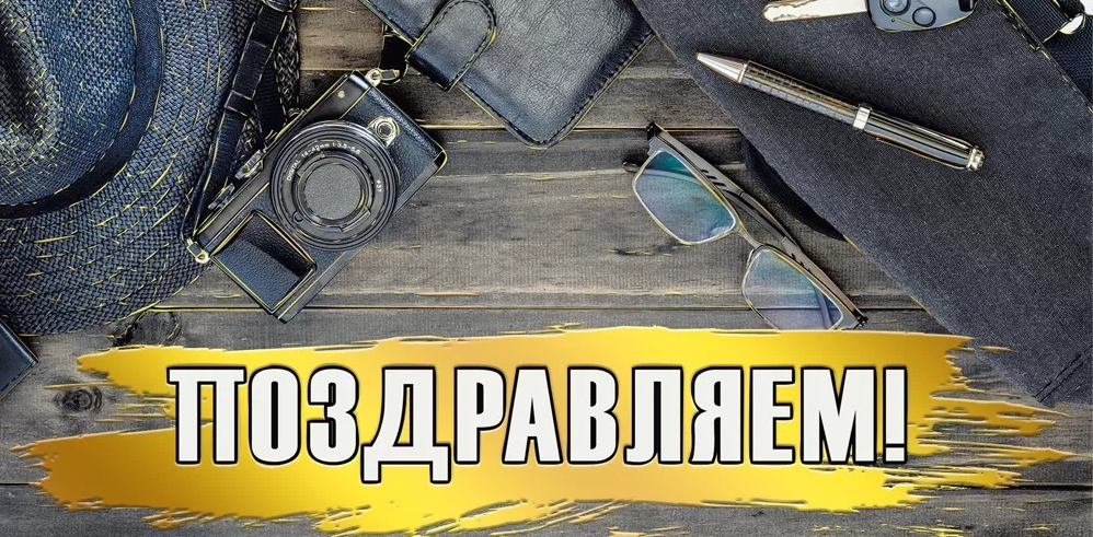 075.302 Конверт для денег "Поздравляем!" мужск