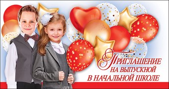 0400779 Приглашение на выпускной начальной школы