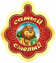 Медаль "Самый смелый" 86*87