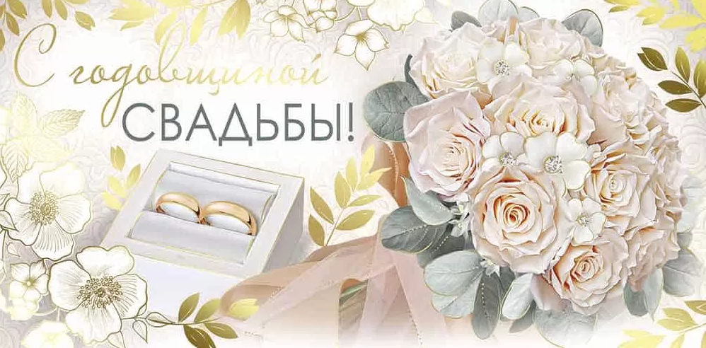41.802.00 Конверт для денег "С годовщиной свадьбы!"
