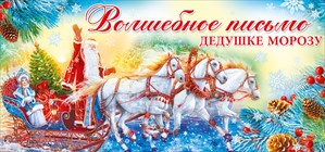 013.726 Волшебное письмо Дедушке Морозу