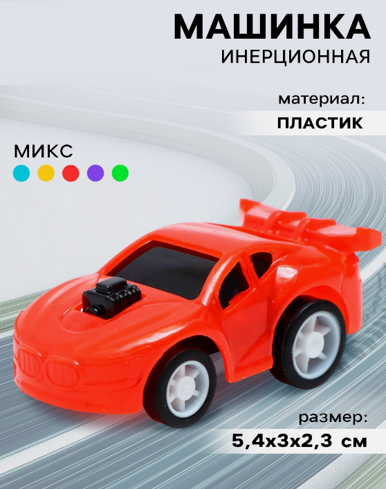 Игрушка машинка "Чемпион" инерционная, пластик, в асс. 