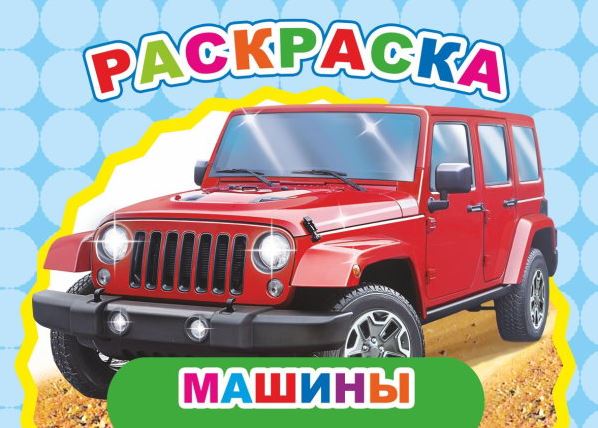 Книжка-раскраска А5  8 стр. Алфея "Веселый художник" Машины