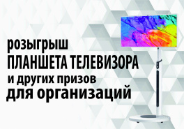 Розыгрыш планшета-телевизора на подставке