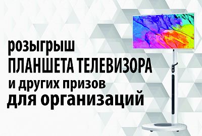 Розыгрыш планшета-телевизора на подставке