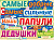 Плакат А2 "Самые добрые, самые сильные наши папули..!"