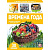 Книжка-картонка АЛЬ ПАКО "Первые знания малыша. Времена года" 