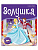 Книжка-картонка АЛЬ ПАКО "Библиотека сказок. Золушка" 