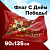 Флаг День Победы! (90*135) Staff 