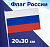 Флаг РФ (20*30) Brauberg/Staff без герба, с флагштоком 