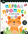 Прописи А5  Аль Пако "Первая пропись. От точки к узору" 3+, 32стр