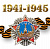 Наклейка "1941-1945 с орденом "Победа"" 96*95
