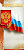 5.0002112 Открытка "С Праздником!" (Российская символика) евро