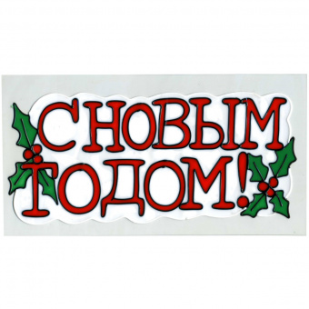 Наклейка "С Новым годом" 20*25см