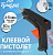 Пистолет клеевой  60Вт TUNDRA (11мм)